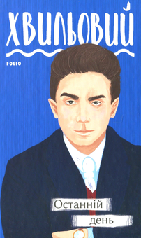 Бумажная книга «Микола Хвильовий (комплект із 5 книг)», автор Микола Хвылевой - фото №2 - миниатюра