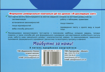 Бумажная книга «Я досліджую світ. Діагностичні картки. 2 клас», авторов Татьяна Гильберг, Светлана Тарнавская - фото №2 - миниатюра