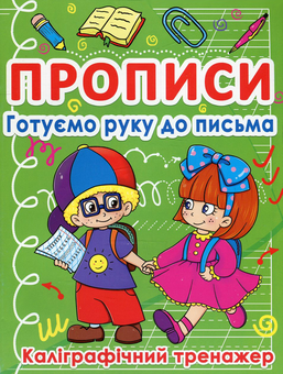 Бумажная книга «Прописи. Готуємо руку до письма. Каліграфічний тренажер» - фото №1 - миниатюра