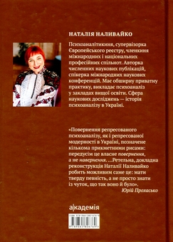 Бумажная книга «Психоаналіз в Україні. Історія. Сьогодення. Майбутнє», автор Наталья Наливайко - фото №2 - миниатюра
