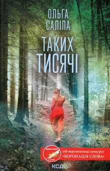 Бумажная книга «Таких тисячі», автор Ольга Салипа - фото №1 - миниатюра