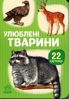 Бумажная книга «22 картинки. Улюблені тварини» - фото №1 - миниатюра