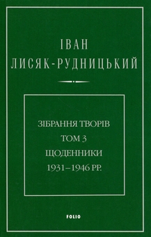 Paper book «Collected Works. Volume 3. Diaries 1931–1946», author Иван Лисяк-Рудницкий / Іван Лисяк-Рудницький /  - фото №1 - миниатюра