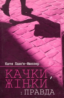Паперова книга «Качки, жінки і правда», автор Катя Ланге-Мюллер - фото №1 - мініатюра