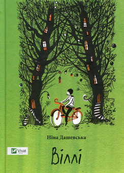 Бумажная книга «Віллі », автор Нина Дашевская - фото №2 - миниатюра