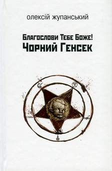 Бумажная книга «Благослови Тебе Боже! Чорний Генсек», автор Алексей Жупанский - фото №1 - миниатюра