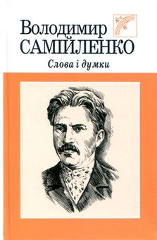 Паперова книга «Володимир Самійленко. Слова і думки», автор Володимир Самійленко - фото №1 - мініатюра