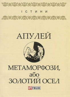 Бумажная книга «Метаморфози, або Золотий осел», автор Апулей - фото №1 - миниатюра