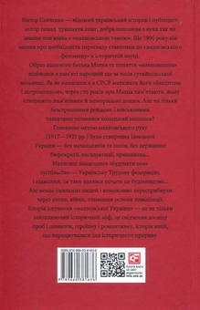 Бумажная книга «Махновська Трудова федерація (1917-1921 рр.)», автор Виктор Савченко - фото №2 - миниатюра