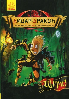 Бумажная книга «Лицар-Дракон (комплект із 5 книг)», автор Кайл Мьюборн - фото №6 - миниатюра