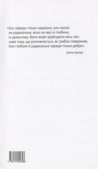 Паперова книга «Ханна Арендт або любов до світу», автор Алоїз Принц - фото №2 - мініатюра