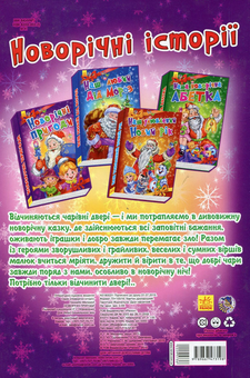 Бумажная книга «Новорічні історії. Новорічні пригоди», автор Геннадий Меламед - фото №2 - миниатюра