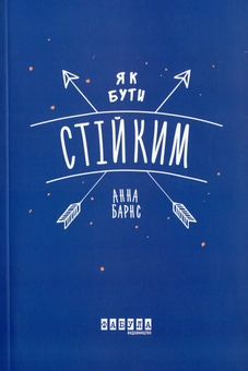 Паперова книга «Як бути стійким», автор Анна Барнс - фото №1 - мініатюра