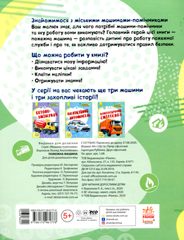 Бумажная книга «Машини-помічники. Пожежна машина» - фото №2 - миниатюра