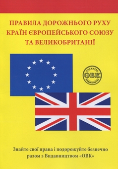 Бумажная книга «Правила дорожнього руху країн Європейського Союзу та Великобританії», автор Валентина Станич - фото №1 - миниатюра