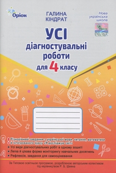 Бумажная книга « Усі діагностувальні роботи для 4 класу», автор Галина Киндрат - фото №1 - миниатюра