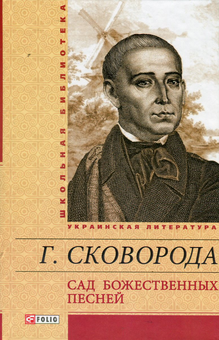 downloadable «Сад божественных песней», автора Григорій Сковорода– фото №1