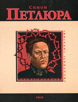 Бумажная книга «Симон Петлюра», автор Виктор Савченко - фото №1 - миниатюра