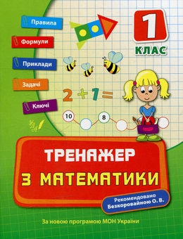 Бумажная книга «Тренажер з математики. 1 клас», автор Елизавета Коротяева - фото №1 - миниатюра