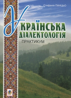 Паперова книга «Українська діалектологія. Практикум: навчально-методичний посібник», автор Стефанія Панцьо - фото №1 - мініатюра