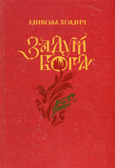 Бумажная книга «Задум Бога», автор Николай Хомич - фото №1 - миниатюра