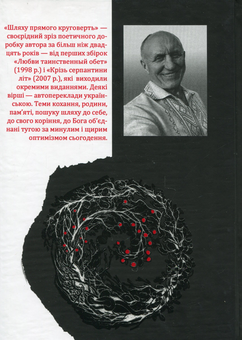 Бумажная книга «Шляху прямого круговерть», автор Василий Радионов - фото №2 - миниатюра
