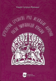 Бумажная книга «Історичні, станові та козацькі ліричні пісні українців Кубані», автор Надежда Супрун-Яремко - фото №1 - миниатюра
