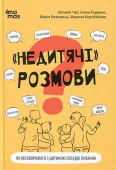 Бумажная книга ««Недитячі» розмови. Як обговорювати з дитиною складні питання», авторов Наталия Чуб, Алина Руденко, Мария Бежовец, Марина Коробейник - фото №1 - миниатюра