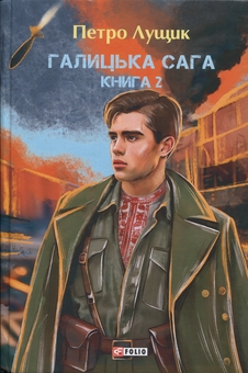 Бумажная книга «Галицька сага. Книга 2», автор Петр Лущик - фото №1 - миниатюра