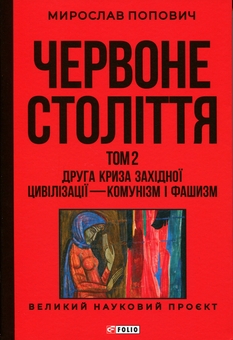 Бумажная книга «Червоне століття. Том 2. Друга криза західної цивілізації — комунізм і фашизм », автор Мирослав Попович - фото №1 - миниатюра