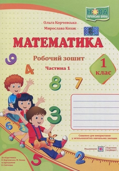 Бумажная книга «Математика. 1 клас. Підручник. Робочий зошит. Частина 1. Частина 2 (комплект із 3 книг)», авторов Мирослава Козак, Ольга Корчевская - фото №4 - миниатюра