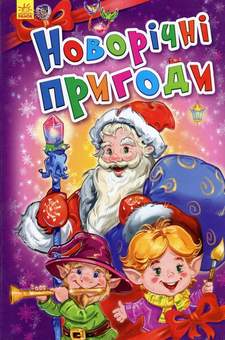 Бумажная книга «Новорічні історії. Новорічні пригоди», автор Геннадий Меламед - фото №1 - миниатюра
