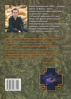 Паперова книга «Евотон. Початок», автор Андрій Крижевський - фото №2 - мініатюра