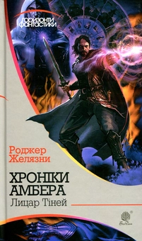 Бумажная книга «Хроніки Амбера (комплект із 10 книжок)», автор Роджер Желязны - фото №9 - миниатюра