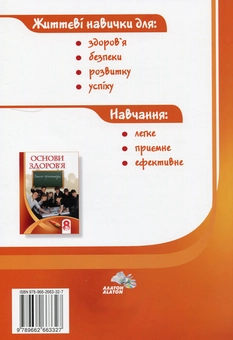 Паперова книга «Основи здоров'я. 8 клас», авторів Володимир Пономаренко, Іван Бех, Тетяна Воронцова, Станіслав Страшко - фото №2 - мініатюра
