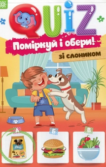 Бумажная книга «QUIZ. Поміркуй та обери. Зі слоником», автор Йоанна Курияк - фото №1 - миниатюра