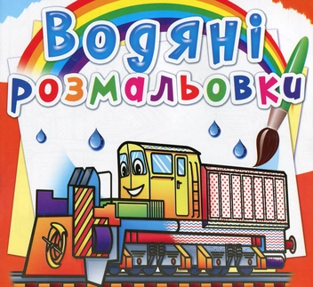 Бумажная книга «Водяні розмальовки. Залізнична техніка» - фото №1 - миниатюра