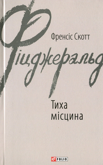 Паперова книга «Френсіс Скотт Фіцджеральд (комплект із 5 книг)», автор Френсіс Скотт Фіцджеральд - фото №3 - мініатюра