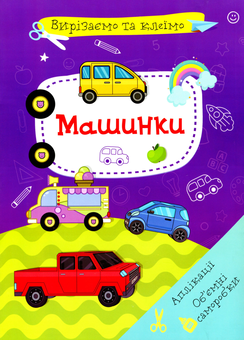 Паперова книга «Вирізаємо та клеїмо. Аплікації. Об'ємні саморобки. Машинки» - фото №1 - мініатюра