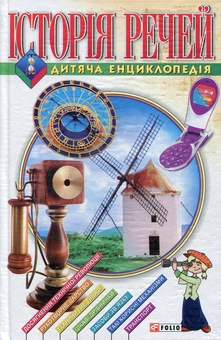 Паперова книга «Історія речей» - фото №1 - мініатюра