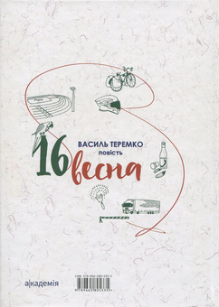 Бумажная книга «16 весна», автор Василий Теремко - фото №2 - миниатюра