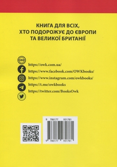 Бумажная книга «Правила дорожнього руху країн Європейського Союзу та Великобританії», автор Валентина Станич - фото №2 - миниатюра