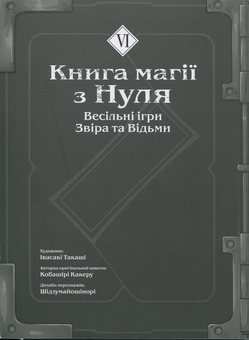 Бумажная книга «Книга магії з Нуля. Книга 6», автор Какеру Кобашири - фото №3 - миниатюра