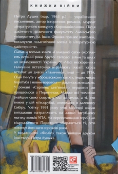 Бумажная книга «Галицька сага. Книга 3», автор Петр Лущик - фото №2 - миниатюра