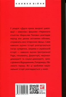 Бумажная книга «Червоне століття. Том 2. Друга криза західної цивілізації — комунізм і фашизм », автор Мирослав Попович - фото №2 - миниатюра