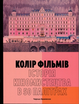 Бумажная книга «Колір фільмів. Історія кіномистецтва в 50 палітрах», автор Чарльз Брамеско - фото №1 - миниатюра