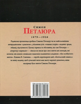 Бумажная книга «Симон Петлюра», автор Виктор Савченко - фото №2 - миниатюра