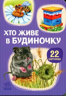 Бумажная книга «22 картинки. Хто живе у будиночку» - фото №1 - миниатюра