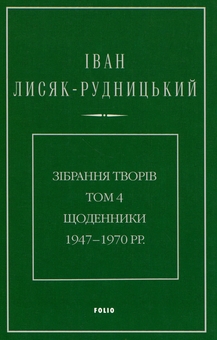Paper book «Collected Works. Volume 4. Diaries 1947–1970», author Иван Лисяк-Рудницкий / Іван Лисяк-Рудницький /  - фото №1 - миниатюра