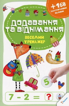 Бумажная книга «Додавання та віднімання (+ наклейки)» - фото №1 - миниатюра